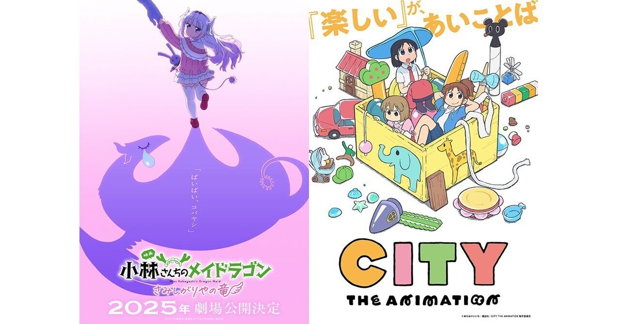 京都アニメーション、2025年の新作アニメ2作品発表！ 映画「小林さん