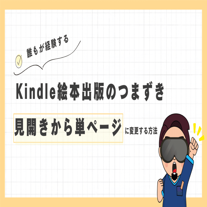 Kindle絵本出版のつまずき〜見開きから単ページに変更する方法