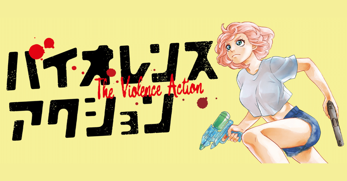 ☆特典12点付き [浅井蓮次, 沢田新] バイオレンスアクション1-7巻 全能で不能な若者へ：「このマンガがすごい！」を探る