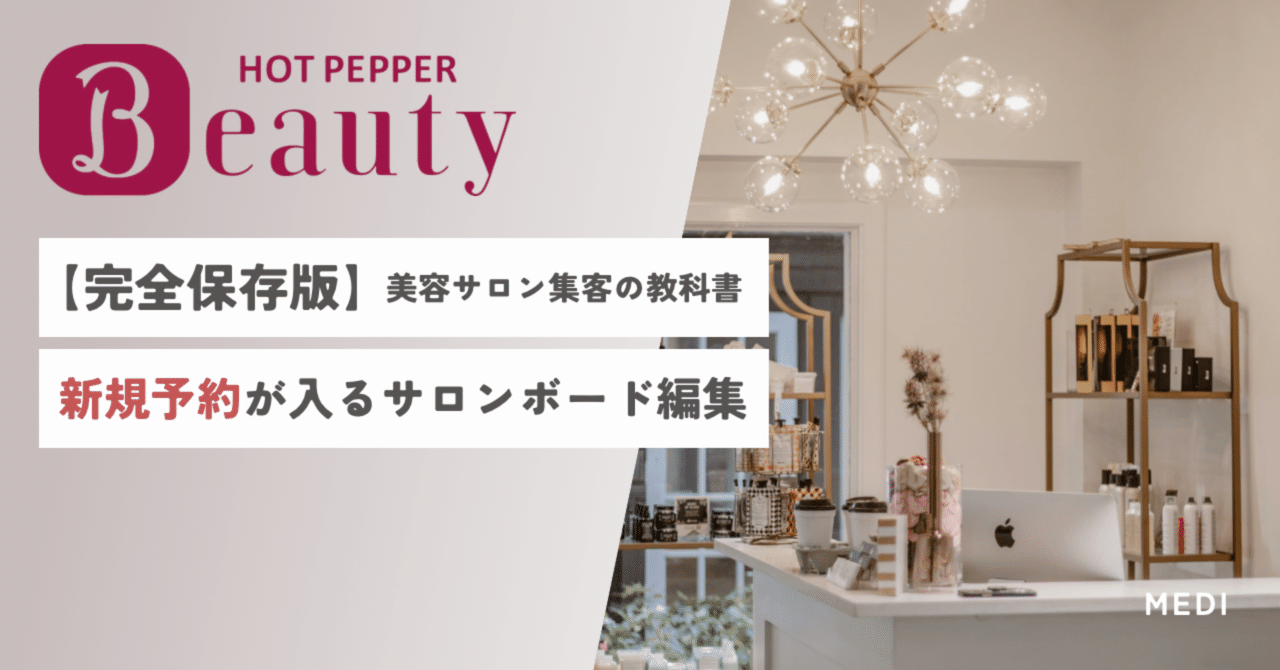 美容サロン集客】ホットペッパー完全攻略｜MEDI