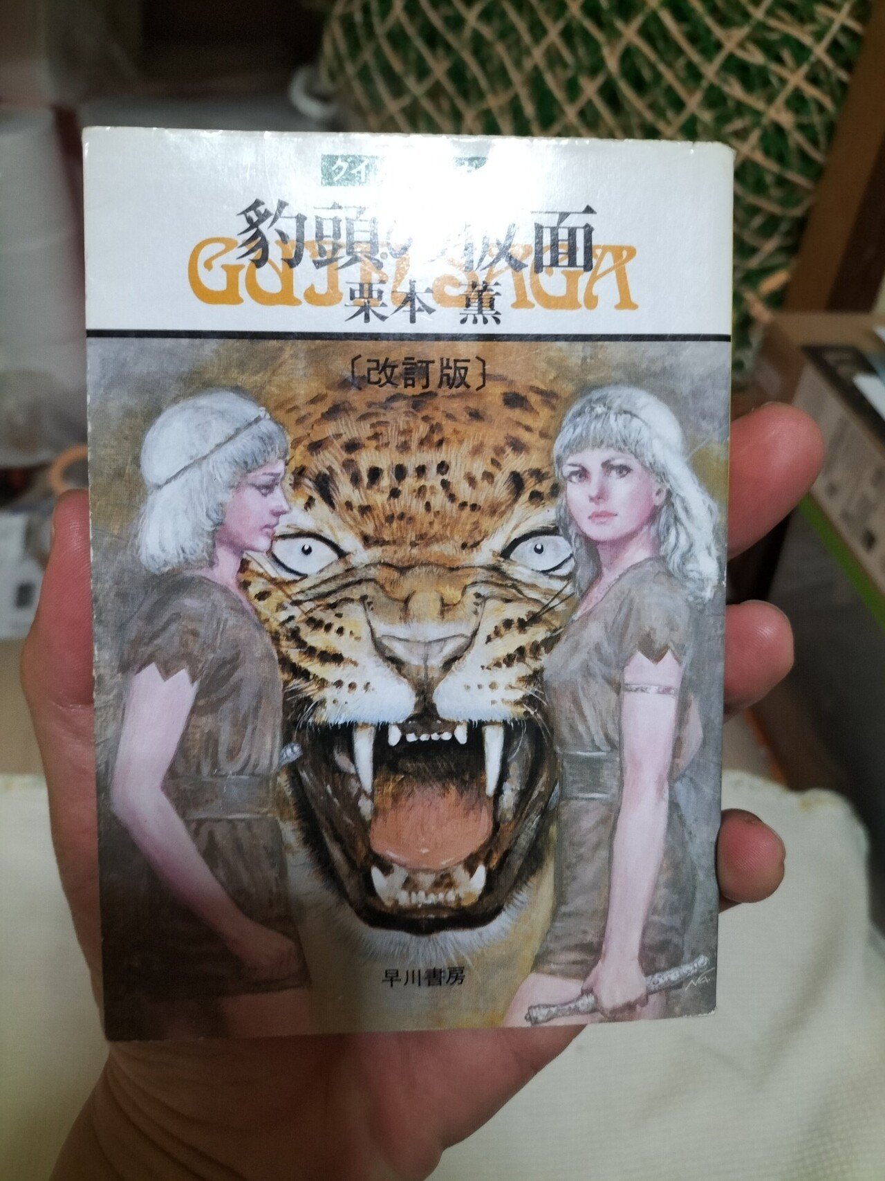 グイン・サーガ〜第一巻 購入して1年。ようやく順番が回って来て、読ま