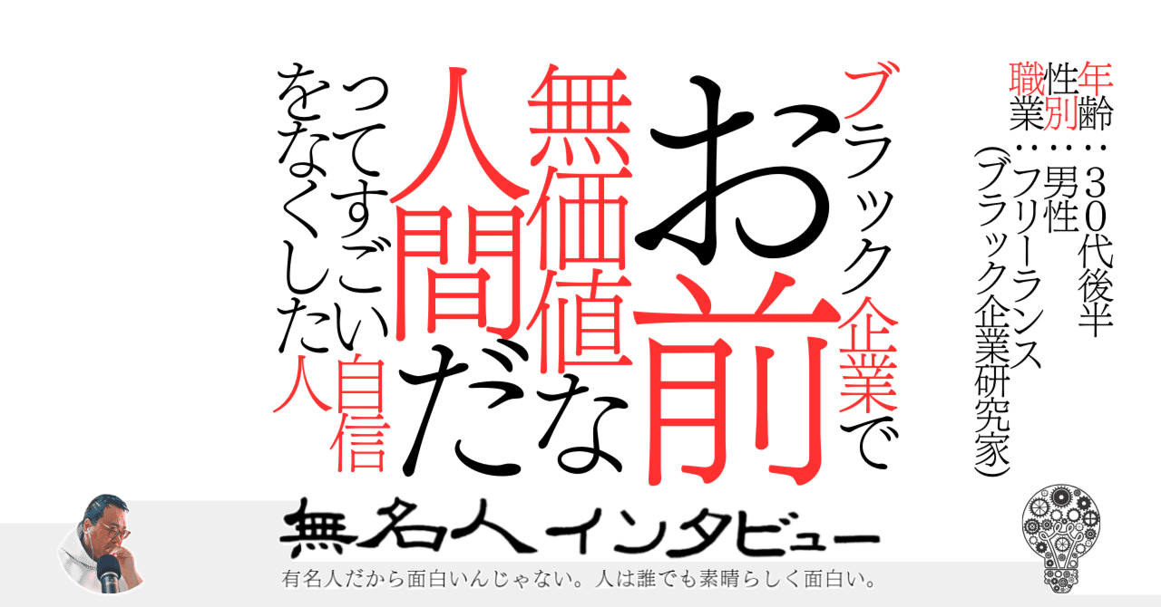 ブラック企業でお前無価値な人間だってすごい自信をなくした人｜無名人インタビュー@文学フリマ東京12/1参加