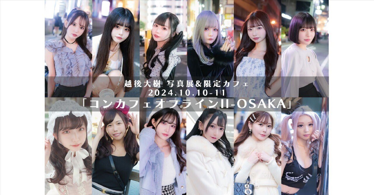 越後大樹 写真展「コンカフェオフライン II -OSAKA-」｜越後大樹