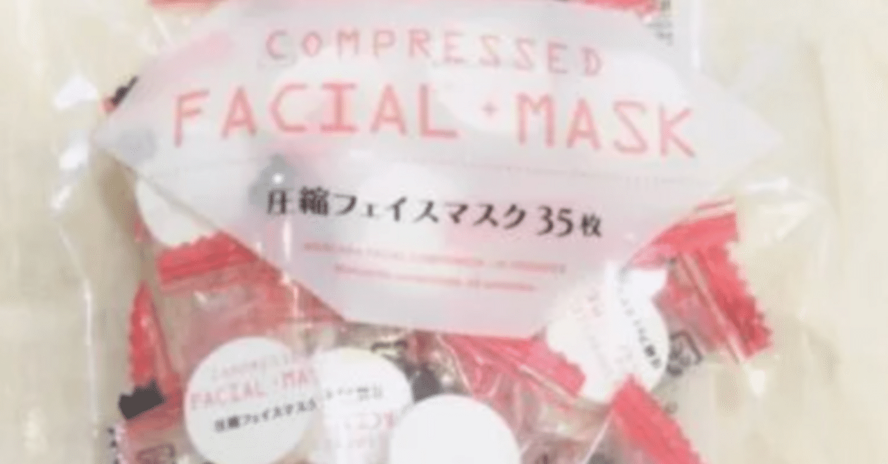 売り場】ダイソー圧縮フェイスマスクを使ってみた。メリット