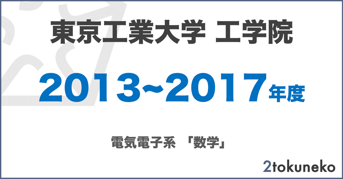 【待望★】 旧東工大】 2013~2017【数学 電気電子系 工学院 東京科学大学 語学・辞書・学習参考書