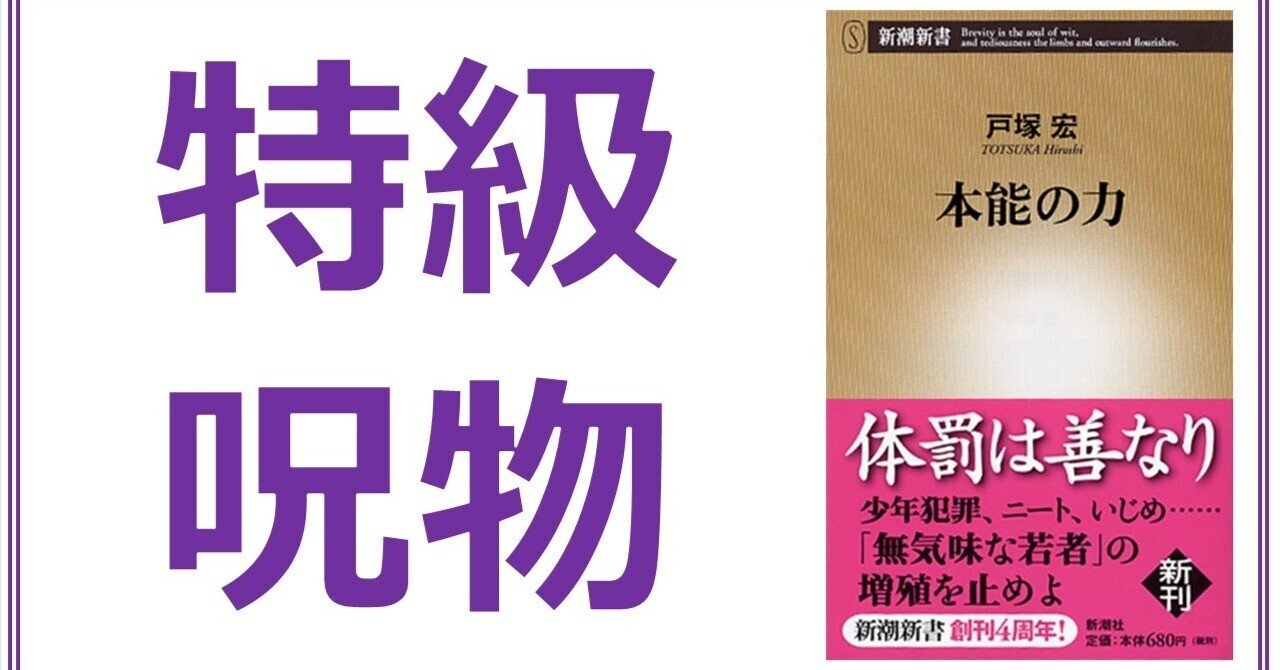 読書メモ】博士(心理学)が通俗心理学本を読む 戸塚宏『本能の力