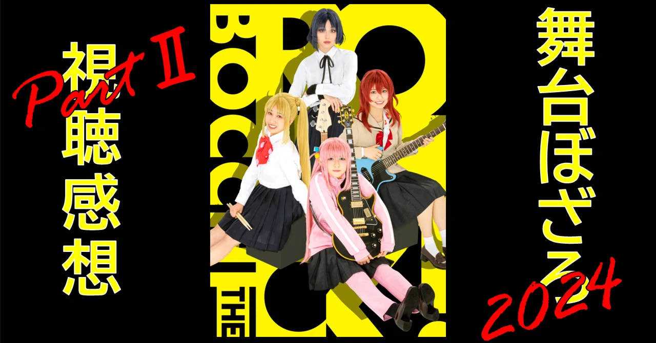 LIVE STAGE 2024「ぼっち・ざ・ろっく！」PARTII 秀華祭はやっぱり