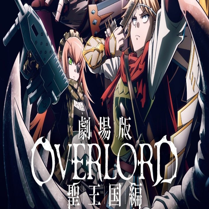 オーバーロード映画聖王国映画館】映画 劇場版 オーバーロード 聖王国