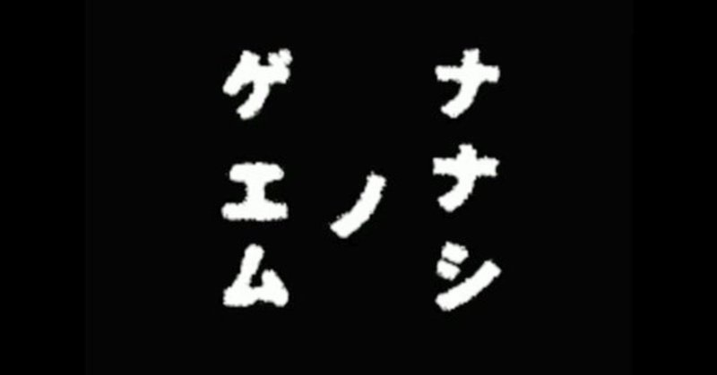 ナナシノゲエム プレイメモ まな Note ナナシノゲエム プレイメモ まな Note