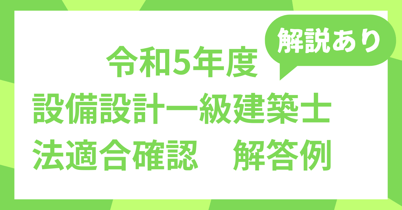 令和5年度 設備設計一級建築士 法適合確認 解答例|設備一級 令和5年度 設備設計一級建築士 法適合確認 解答例|設備一級