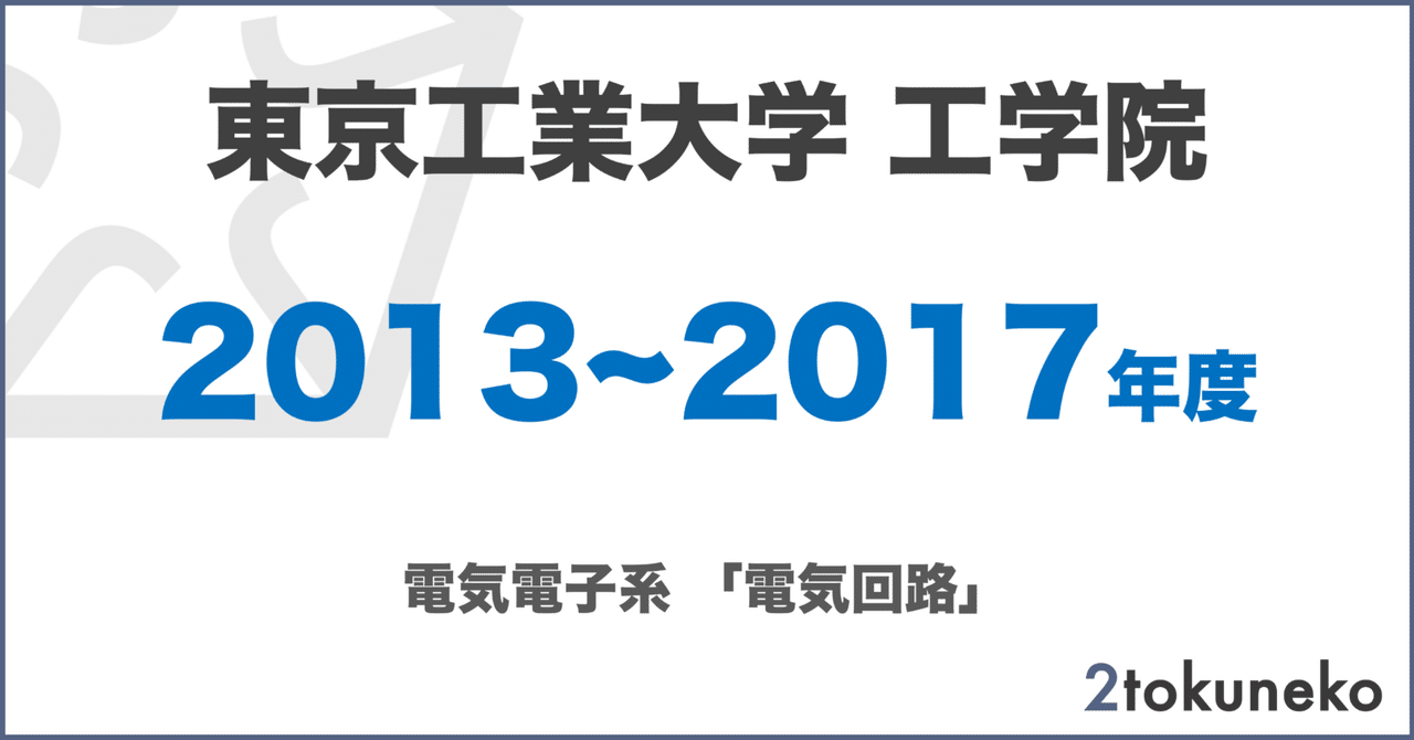 旧東工大】 東京科学大学 工学院 電気電子系 2013~2017【電気回路