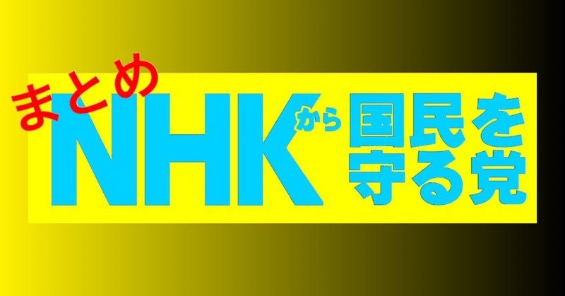 N国党まとめ 2019 10 N国党まとめ Note