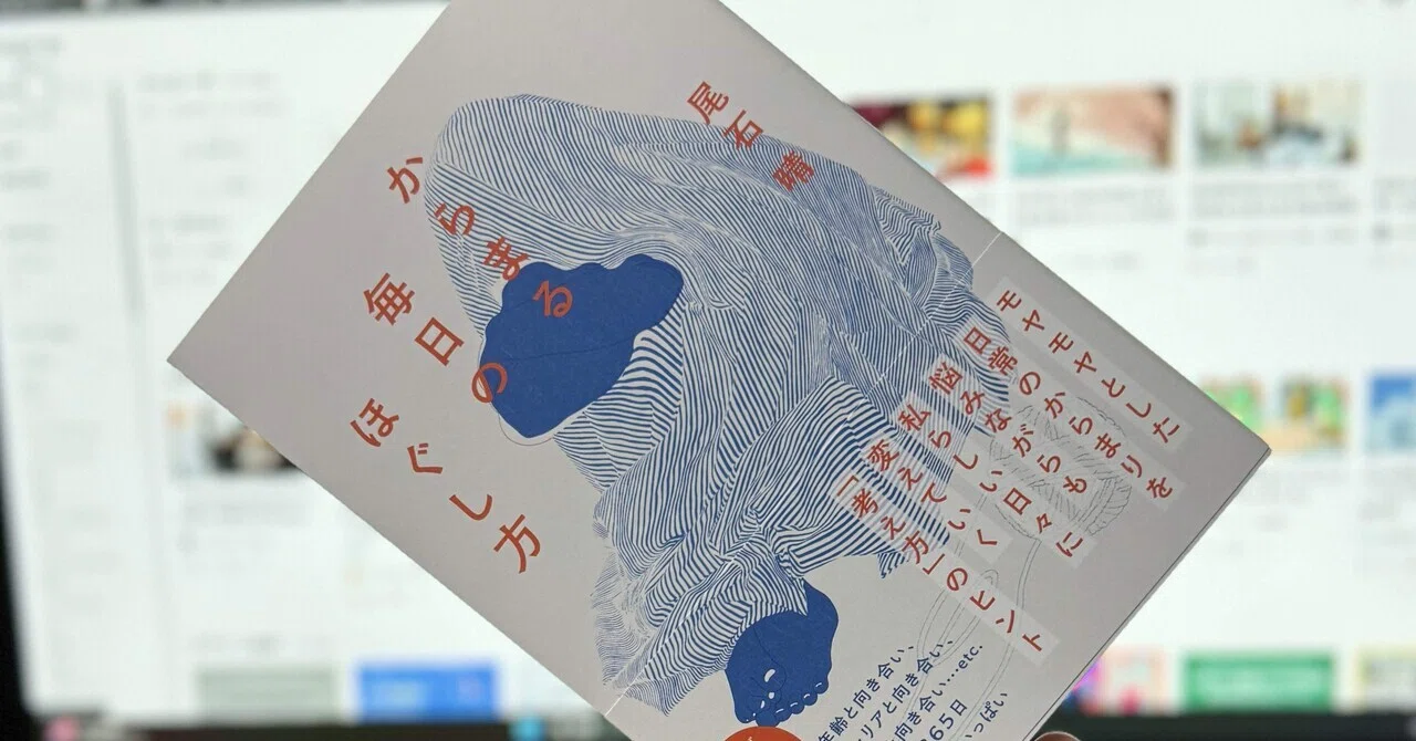 257 「からまる毎日のほぐし方」を読んで(前編)、本から今まで感じた事 