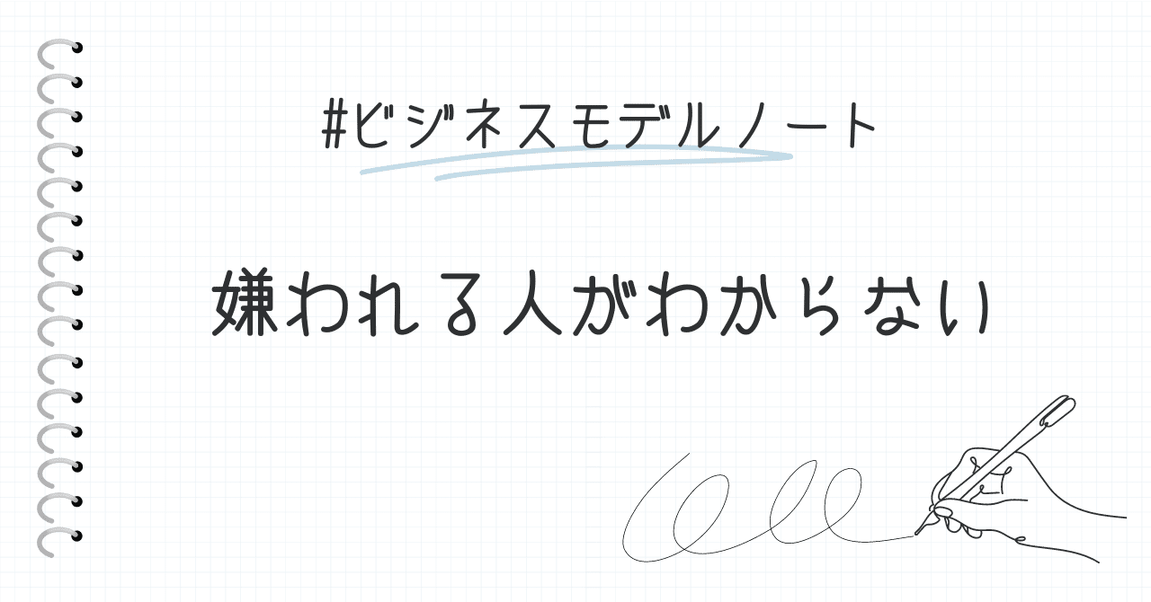 嫌われる人がわからない｜ビジネスモデルイノベーション協会（BMIA）