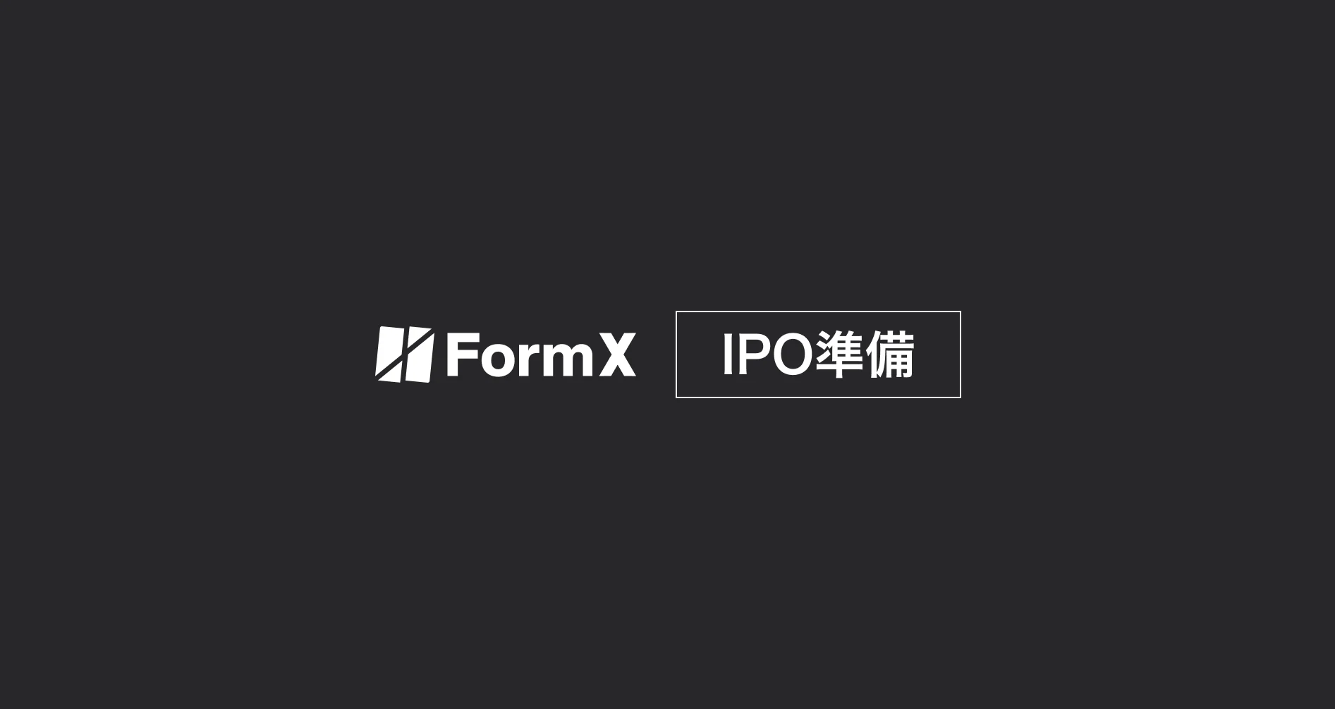 （一時休刊中）IPO準備｜株式会社FormX｜note