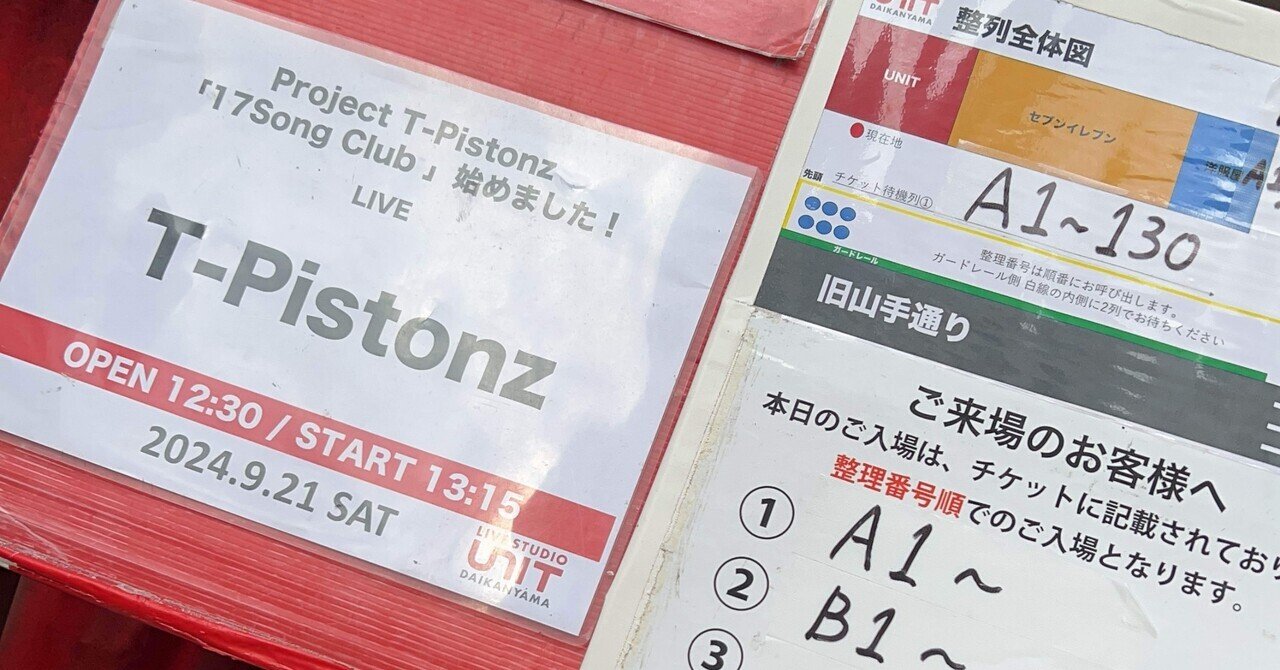 Project T-Pistonz 「17Song Club」始めました！』感想