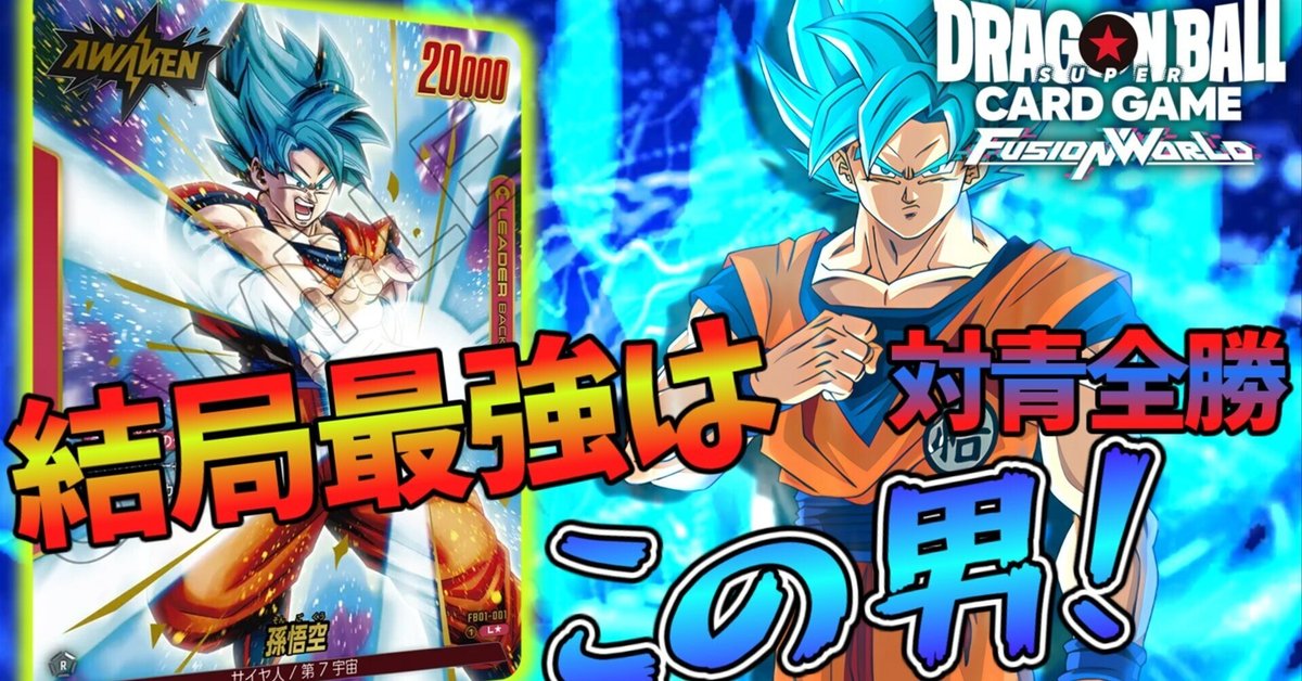 本文無料】結局最強だった男「ブルー悟空リーダー」構築 本文無料】結局最強だった男「ブルー悟空リーダー」構築