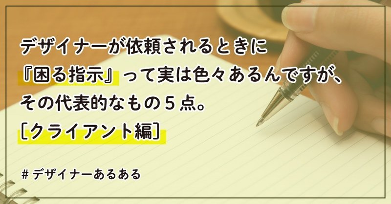 デザイナーが依頼されるときに 困る指示 って実は色々あるんですが その代表的なもの5点 クライアント編 はしあや しぐさん Note デザイナーが依頼されるときに 困る指示 って実は色々あるんですが その代表的なもの5点 クライアント編 はしあや しぐさん Note