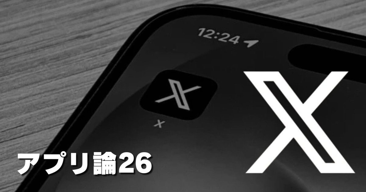 831 アプリ論26｜X（旧Twitter）｜パンクロックを愛する広報部長