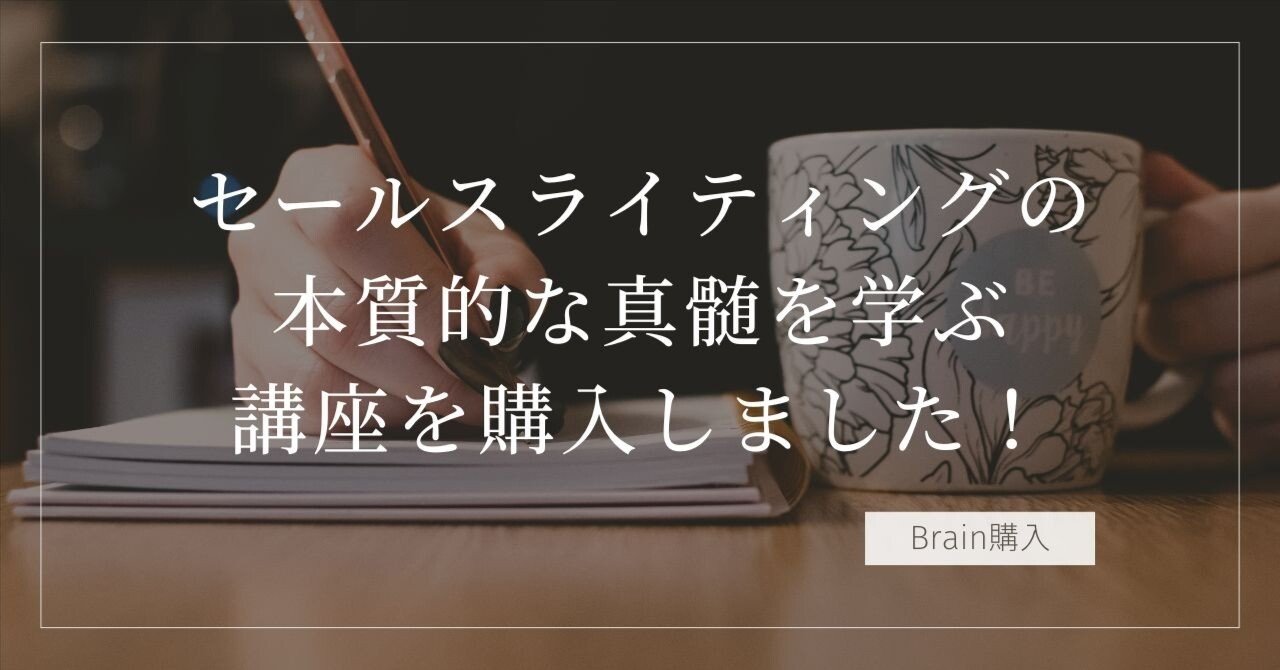 セールスライティングの本質的な真髄を学ぶ講座を購入しました！｜ちな