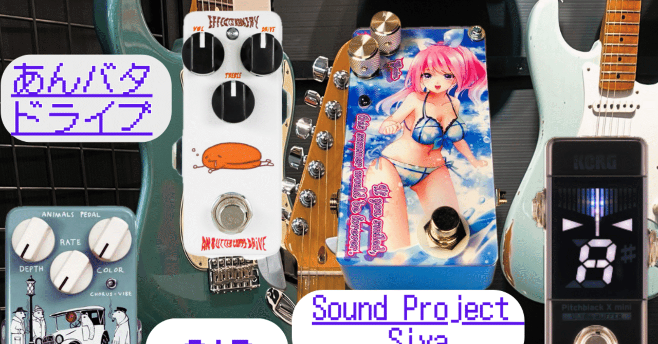 ギター】流行りの＃機材レシピを作ってみた【エフェクター】｜サウナ