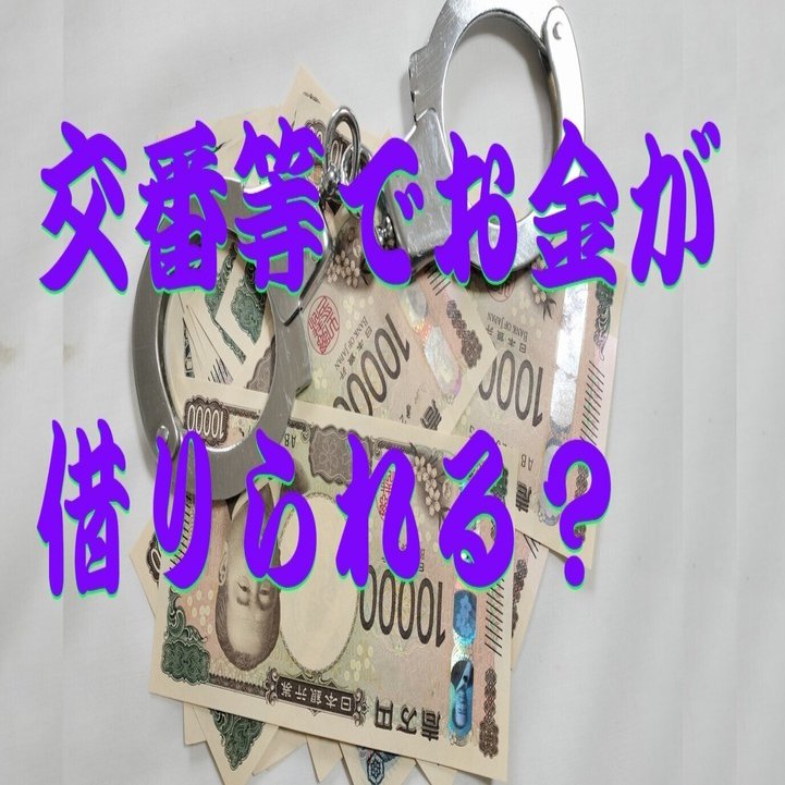 交番等でお金が借りられる？｜cyo99
