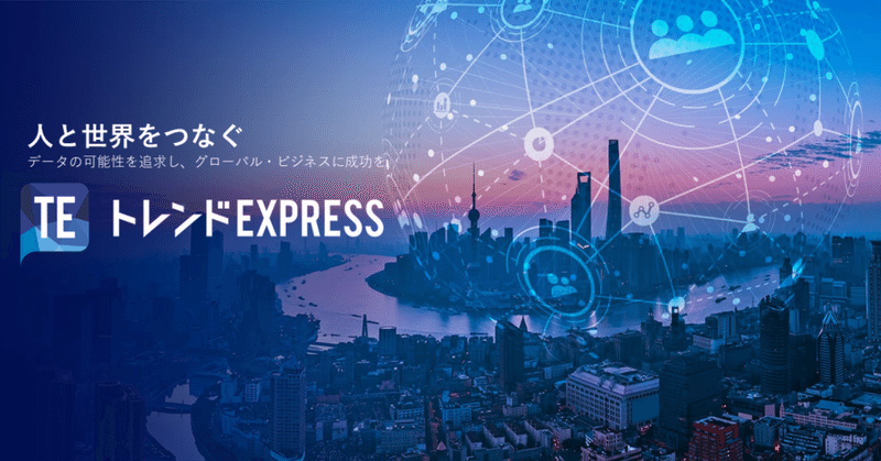 国内追加投資｜トレンドExpress