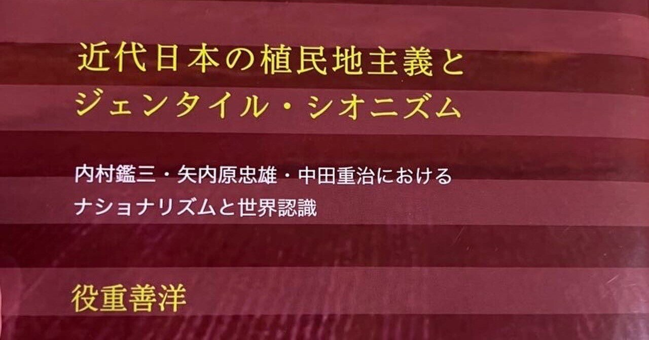 近代日本における植民地主義とジェンタイル・シオニズム