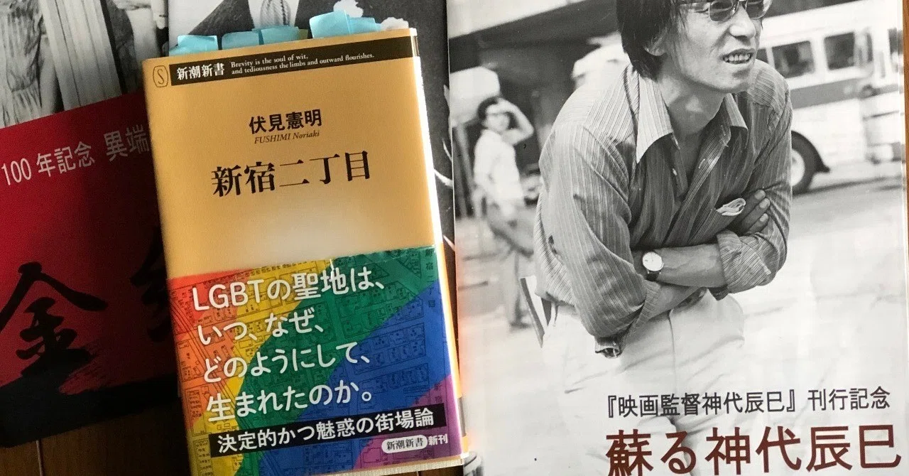 プレイスポットデイトライン、または新宿二丁目盛衰記（おまけ）｜野田 