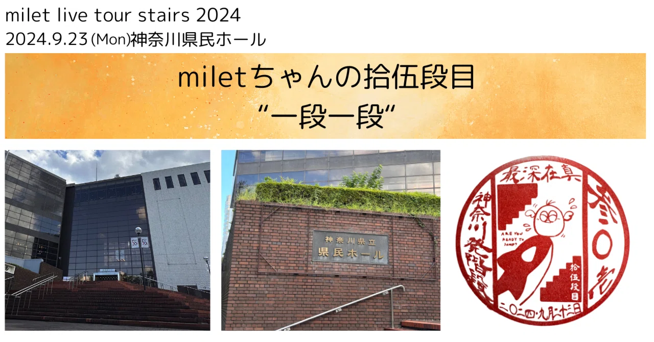milet tour “stairs” 拾伍段目 @神奈川｜miletちゃん大好き