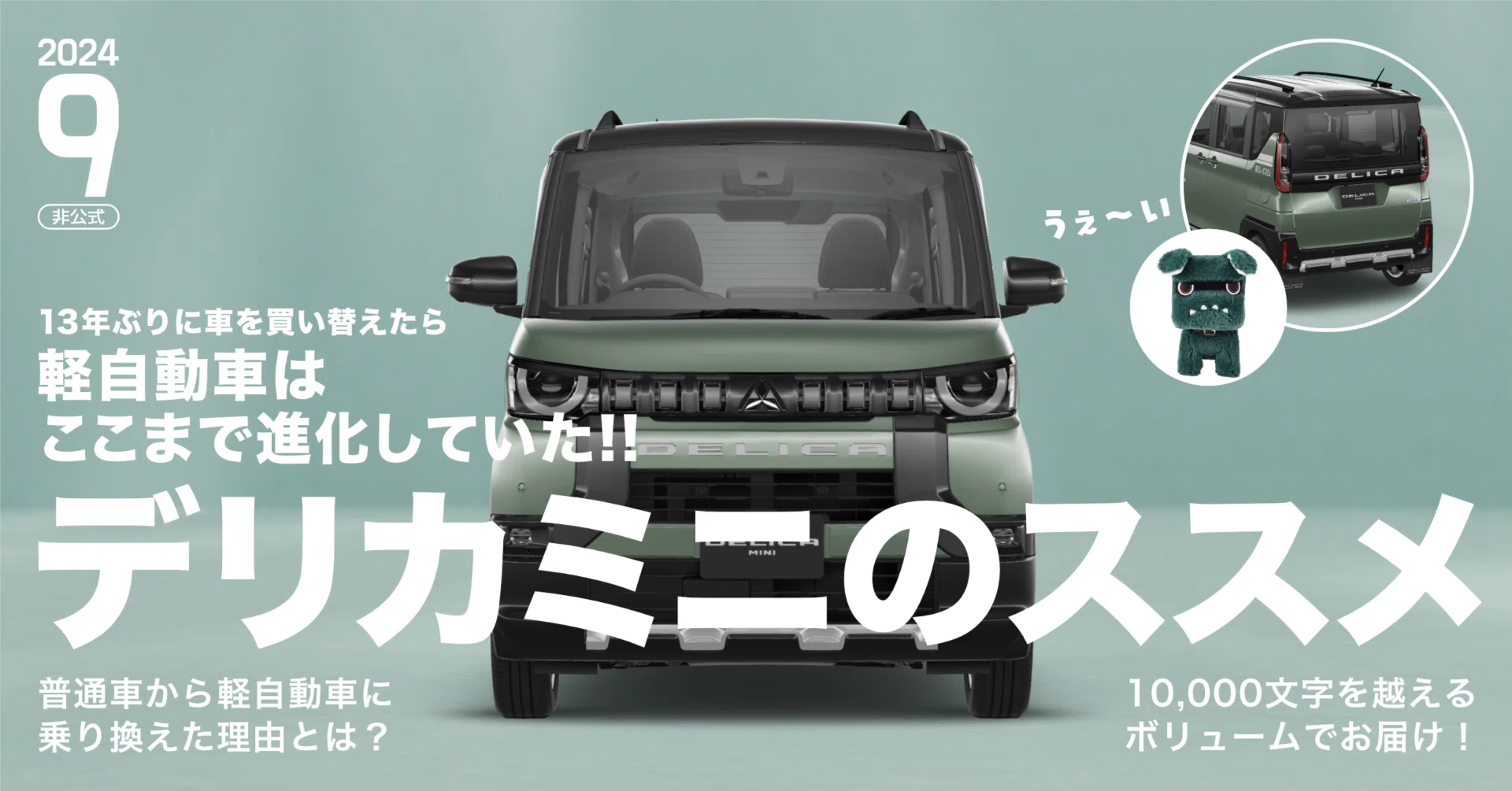 デリカミニのススメ 〜普通車から軽自動車に乗り換えた理由とは 