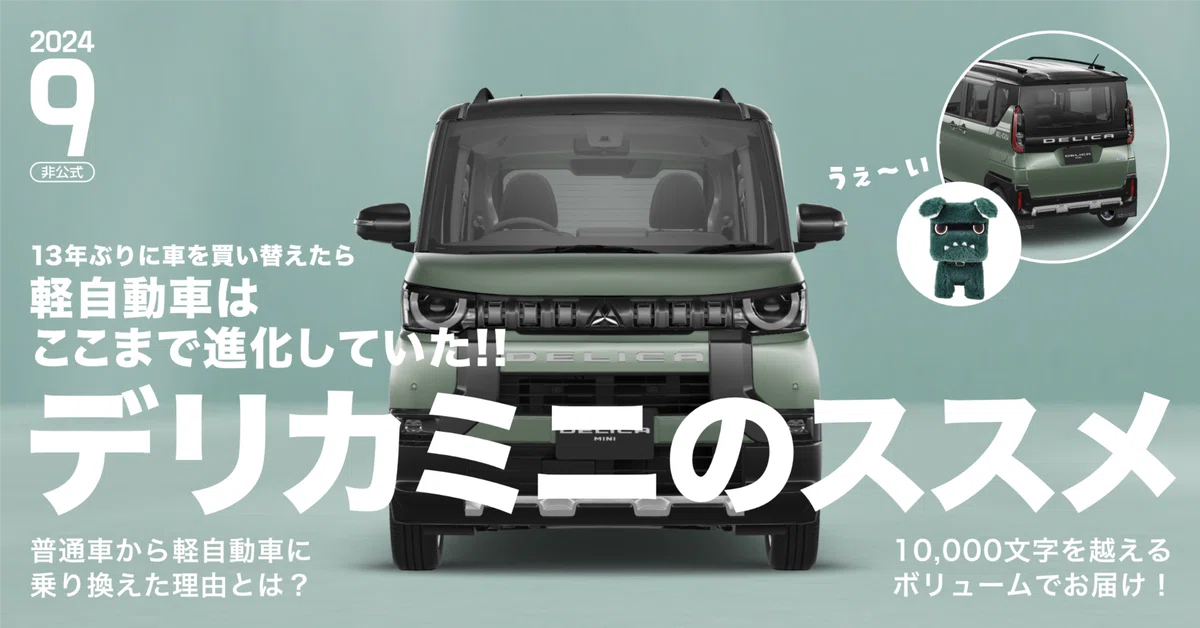 デリカミニのススメ 〜普通車から軽自動車に乗り換えた理由とは 