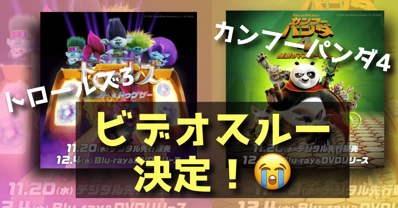 新作映画情報】無念！日本は『トロールズ3』と『カンフーパンダ4』は