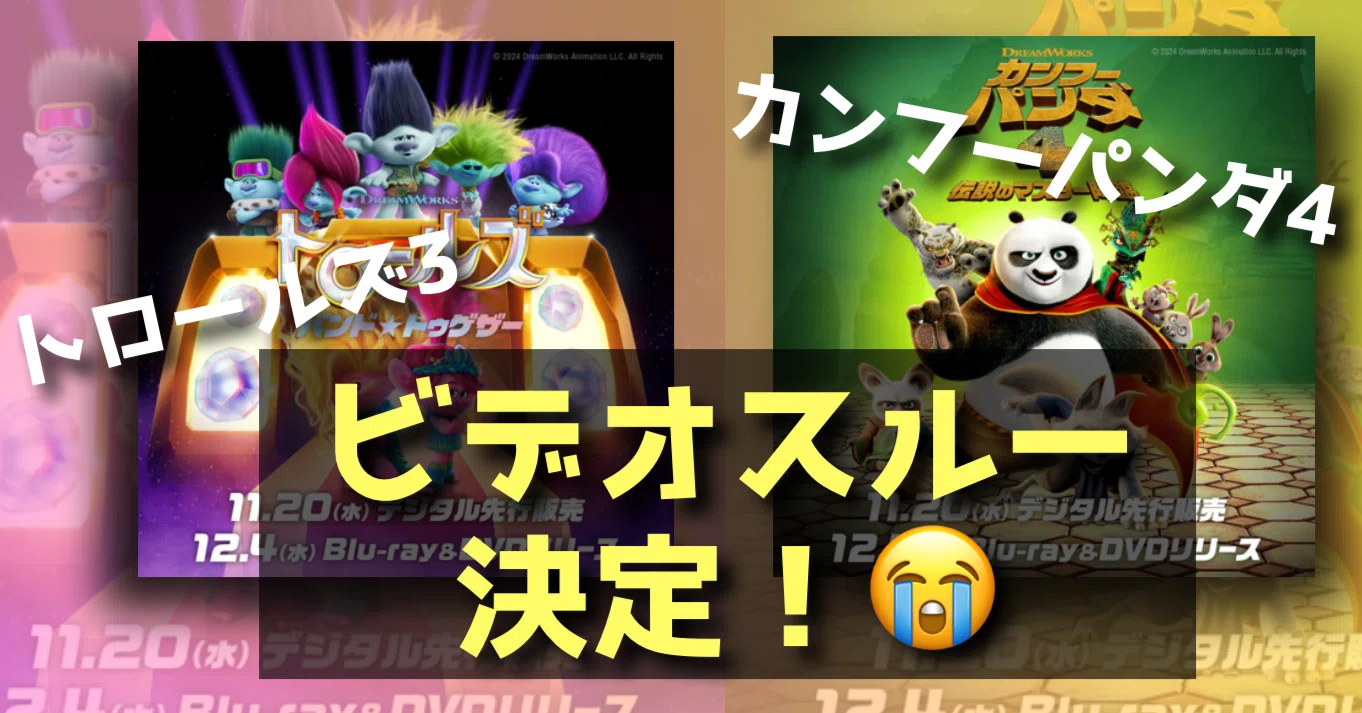 新作映画情報】無念！日本は『トロールズ3』と『カンフーパンダ4』は
