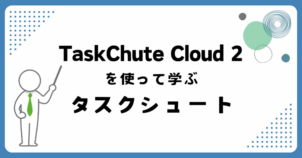 第3回 セクションを設定する - TCC2を使って学ぶタスクシュート｜Zakky