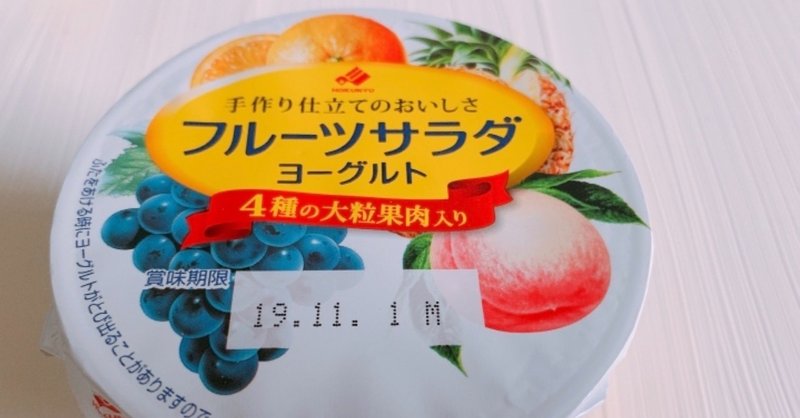 【レビュー】フルーツサラダヨーグルト食べてみた！