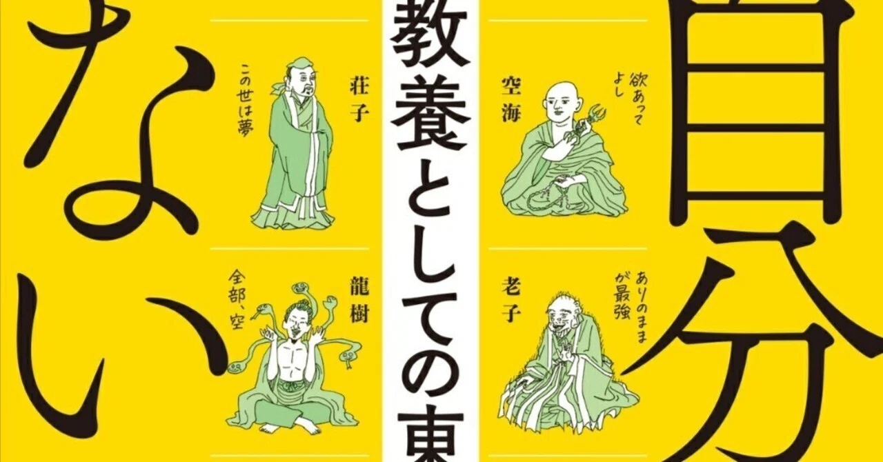 2024 読了 No.35】しんめいP 監修 鎌田東二『自分とか、ないから