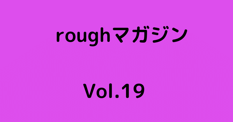 roughマガジン-4