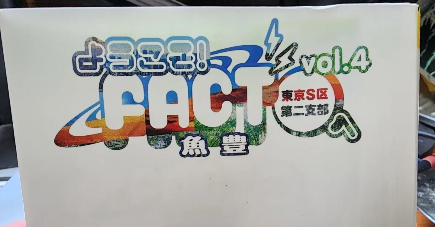 ようこそ！ FACT（東京S区第二支部）へ』4巻｜馬上