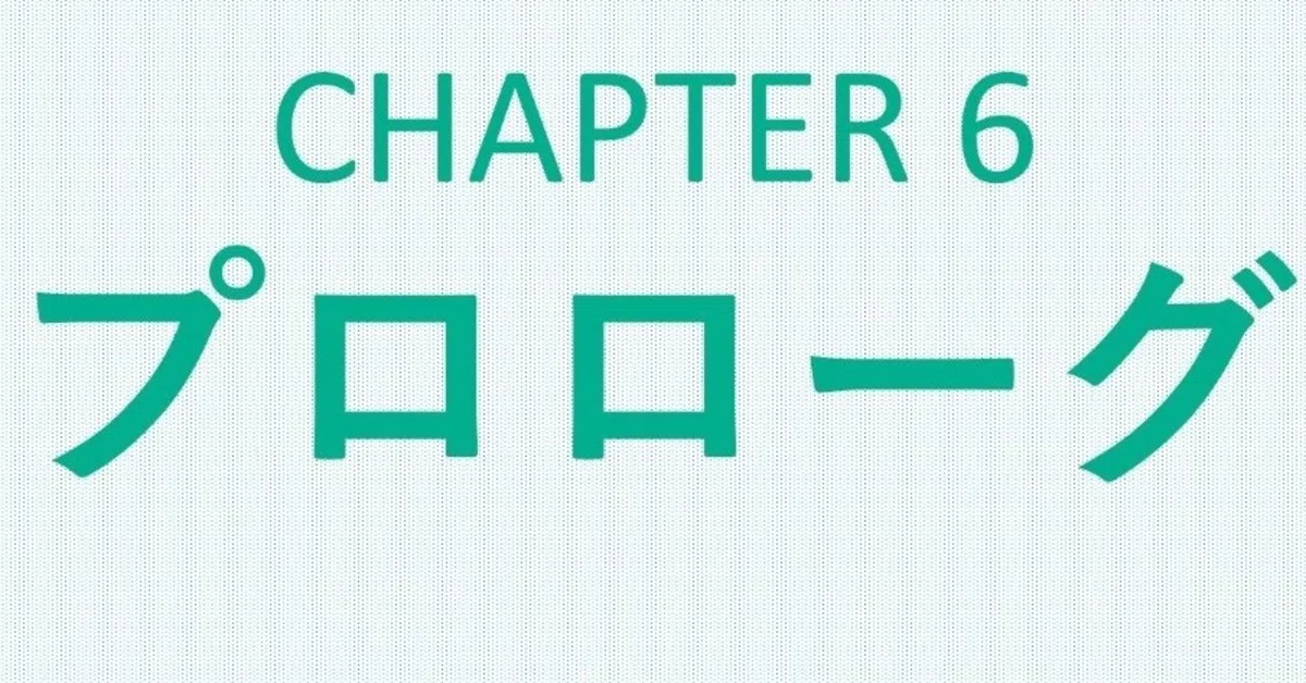 chapterプロローグ