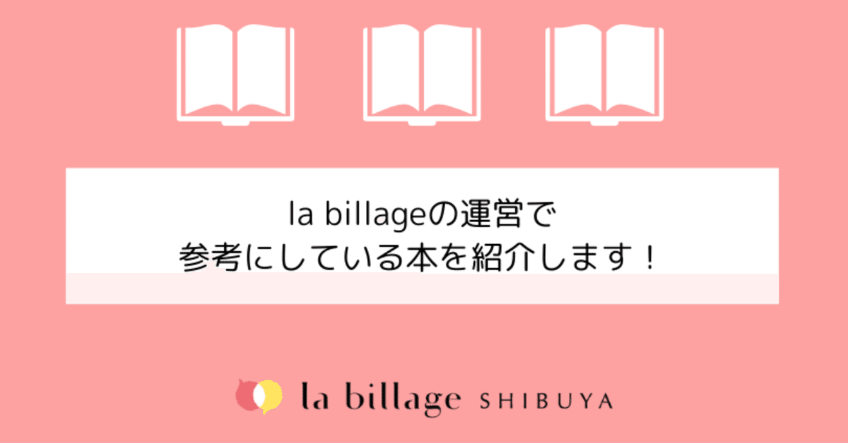 la_billageの運営で_参考にしている本を紹介します_