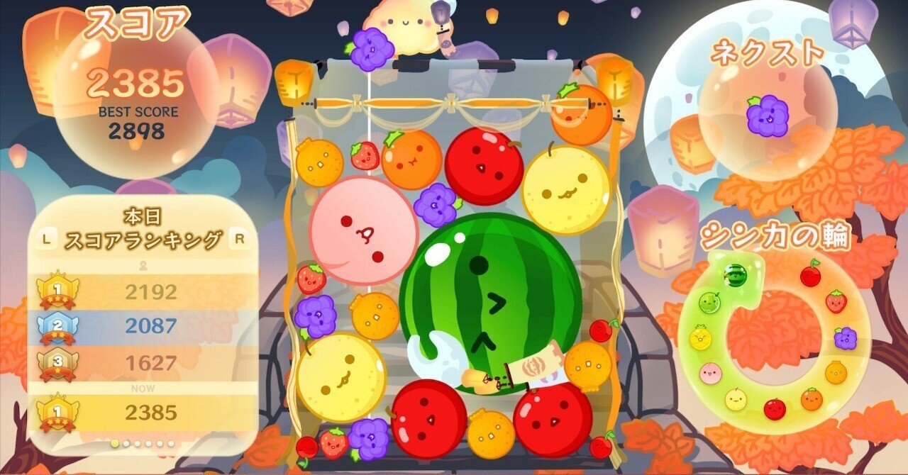 やり残した夏と新たにやって来た秋 スイカゲームプレイ日記⑬