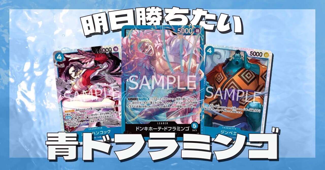 ワンピースカード】明日勝ちたい青ドフラミンゴ【デッキ解説】|毒田 ワンピースカード】明日勝ちたい青ドフラミンゴ【デッキ解説】|毒田