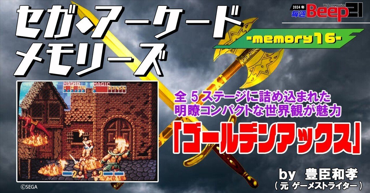 Beep21』セガ・アーケード メモリーズ by 元『ゲーメスト』ライター