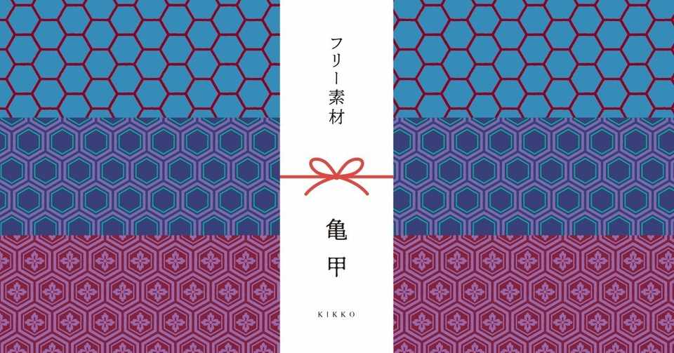 和柄無料素材ダウンロード 亀甲 商用フリー背景素材 Eps Jpg Png形式 Akiko Yamaga Note
