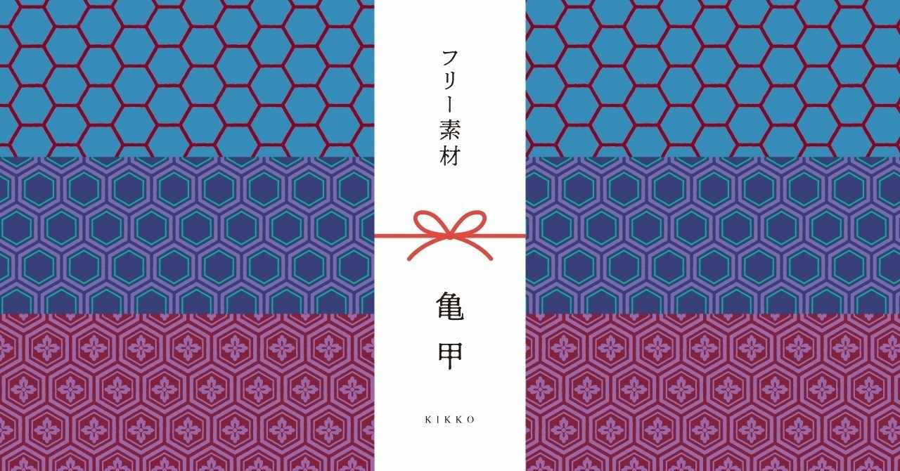 和柄無料素材ダウンロード 亀甲 商用フリー背景素材 Eps Jpg Png形式 Akiko Yamaga Note