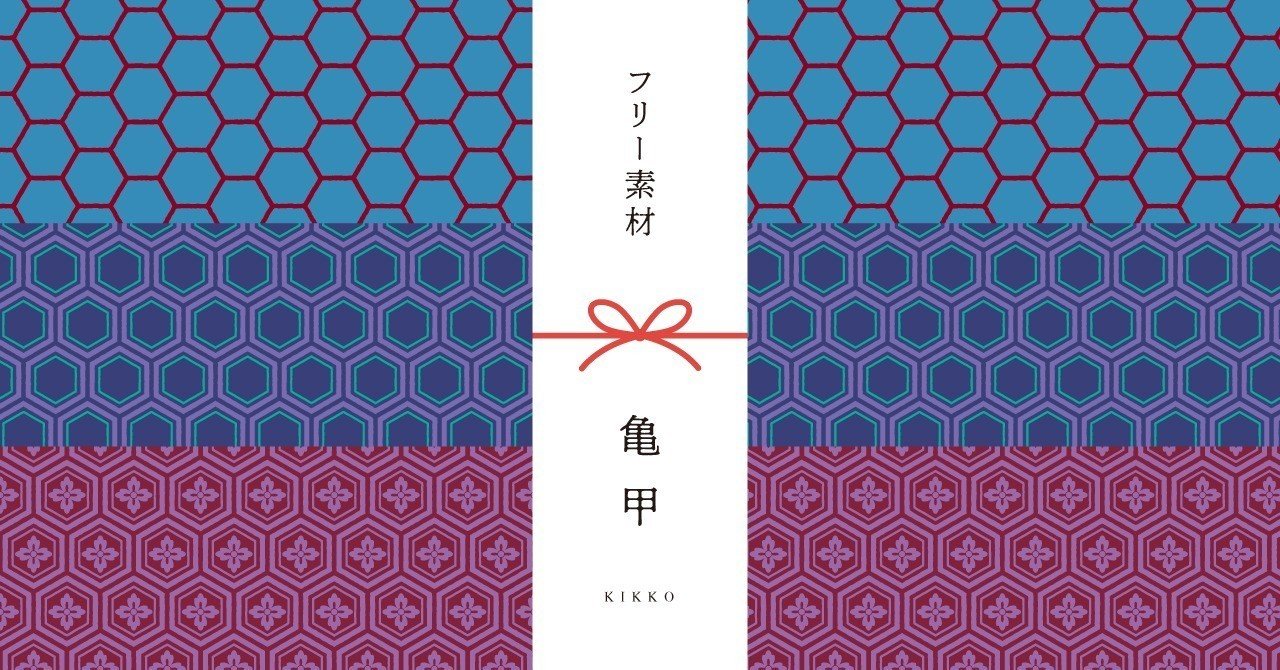 和柄無料素材ダウンロード 亀甲 商用フリー背景素材 Eps Jpg Png形式 Akiko Yamaga Note 和柄無料素材ダウンロード 亀甲 商用フリー背景素材 Eps Jpg Png形式 Akiko Yamaga Note