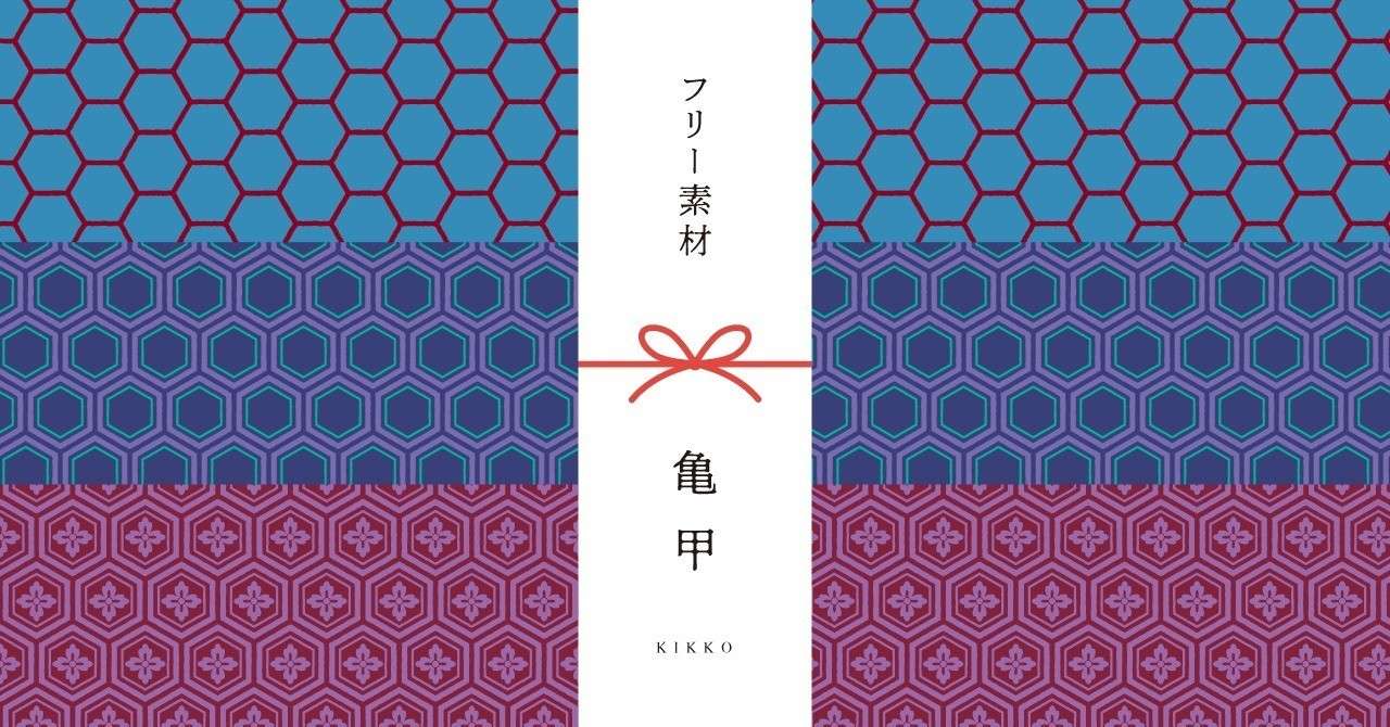 和柄無料素材ダウンロード 亀甲 商用フリー背景素材 Eps Jpg Png形式 Akiko Yamaga Note