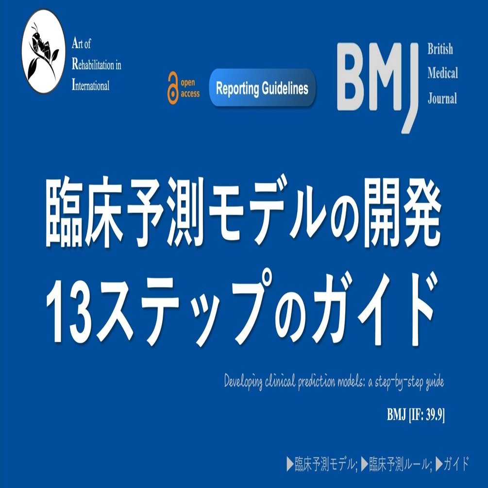 臨床予測モデルの開発。13ステップのガイド｜Super Human | 理学
