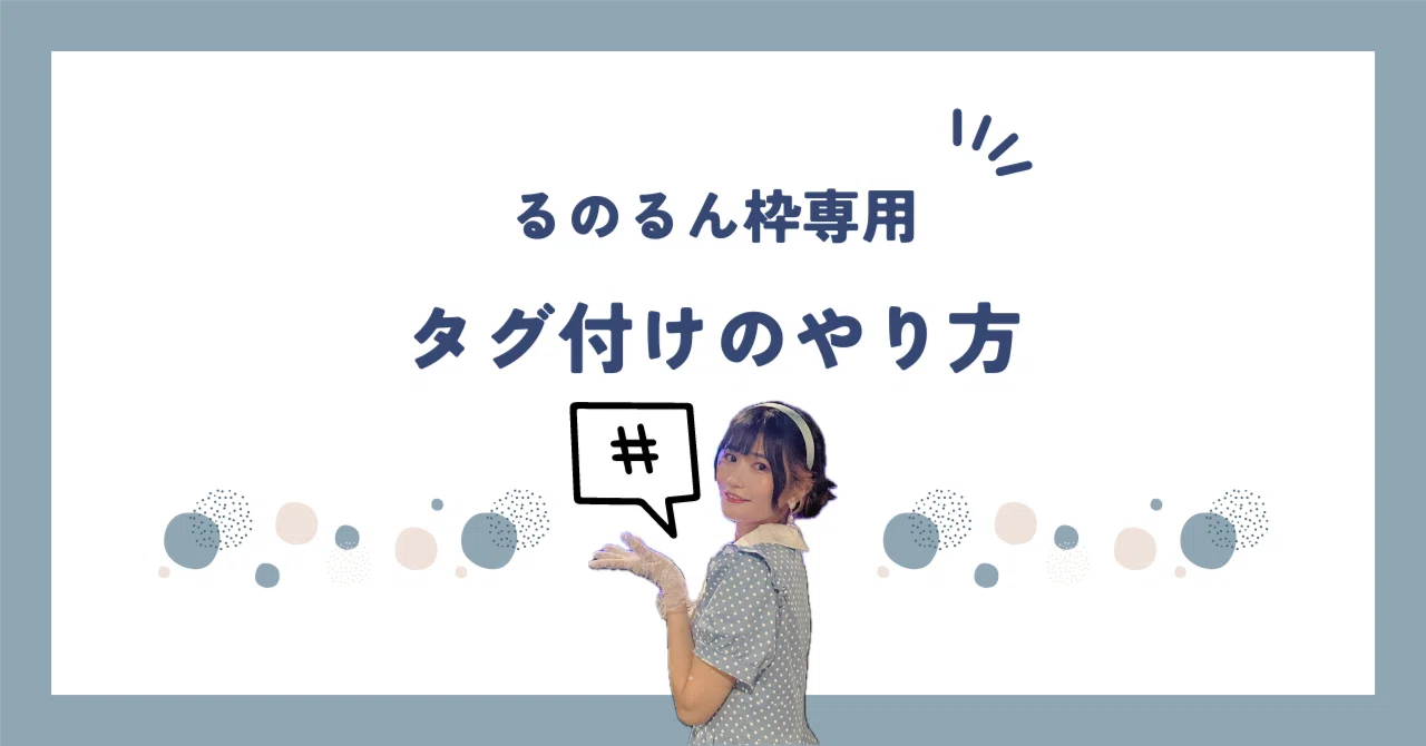2025] るのるん枠 ファミリー用タグ参考｜るのるん??美波瑠乃